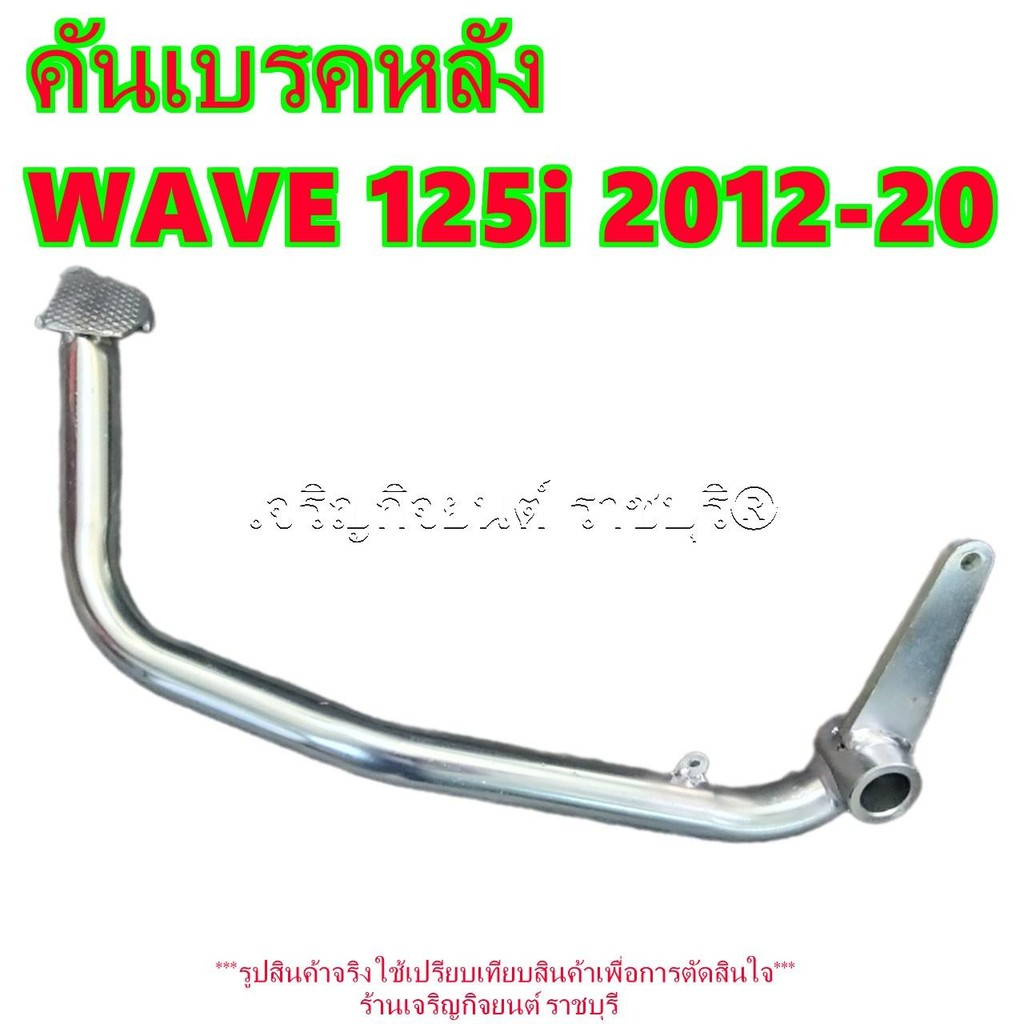 ขาเบรคหลัง-คันเบรคหลัง Honda WAVE 125i 2012-20 รหัสParts 46500-KYZ-900 HONDA รุ่นและปีที่ใส่ได้ตามที