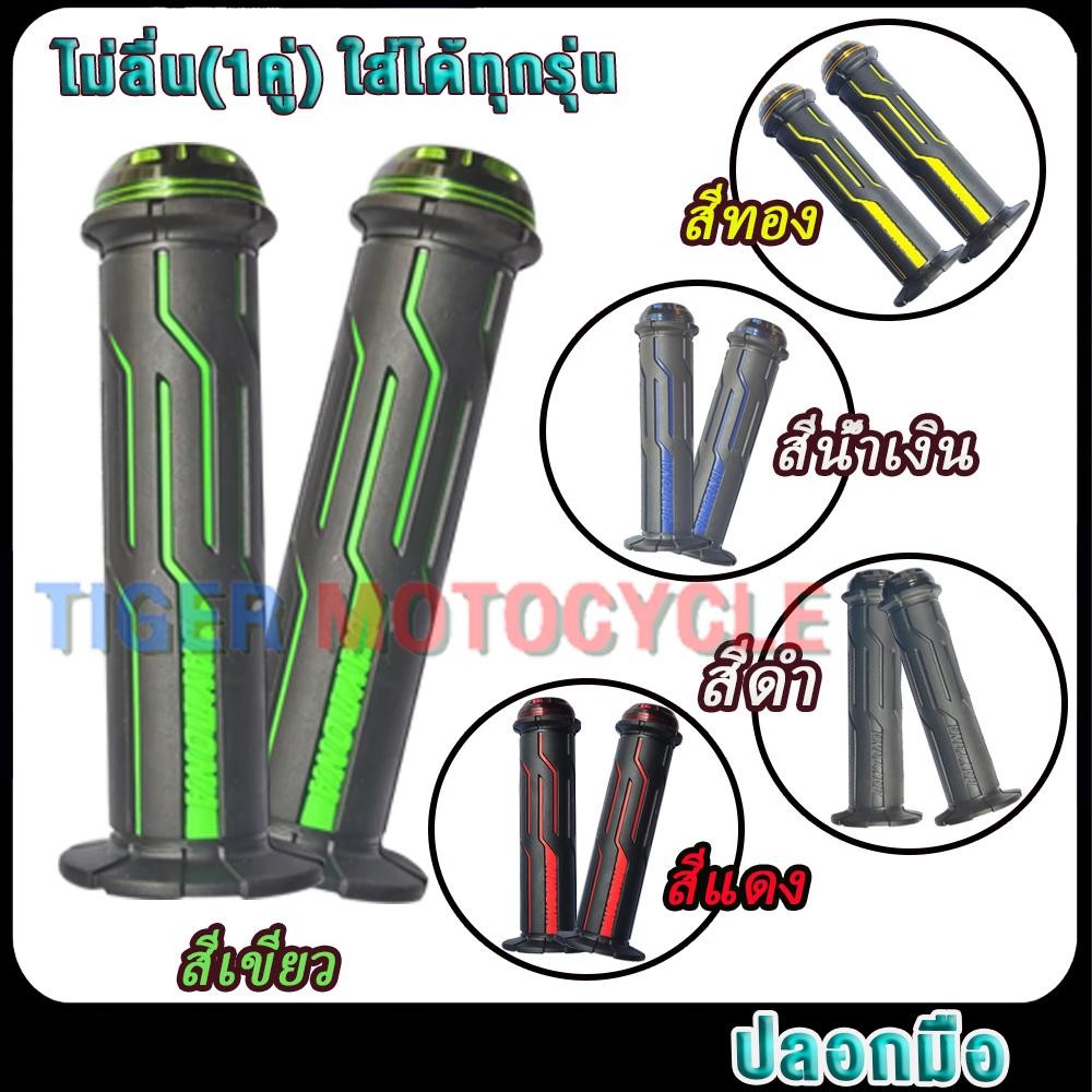 ปลอกมือ พร้อมอุดปลายแฮนด์ ใส่ได้ทุกรุ่น ปลอกแฮนด์  ยาง (ราคาต่อ 1คู่ ) สำหรับมอไซค์ มอไซค์ไฟฟ้า ยางนุ่ม ไม่ลื่น ใช้ดี