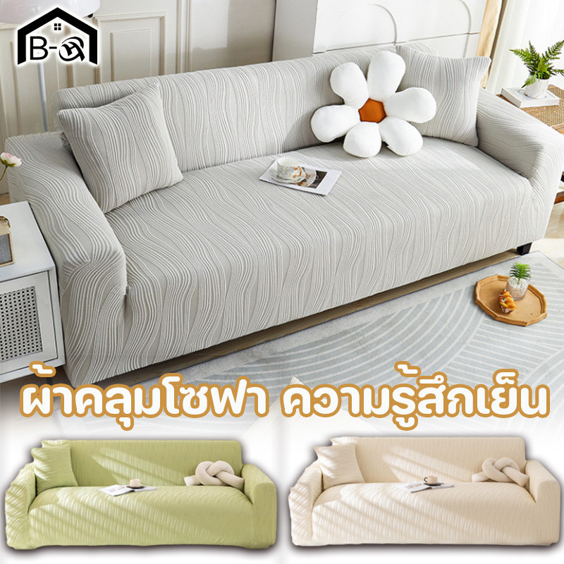 BHQ 1/2/3/4 ที่นั่ง ผ้าคลุมโซฟา ความรู้สึกเย็น รูปทรง L แบบยืดหยุ่น นุ่มและเป็นมิตรกับผิว