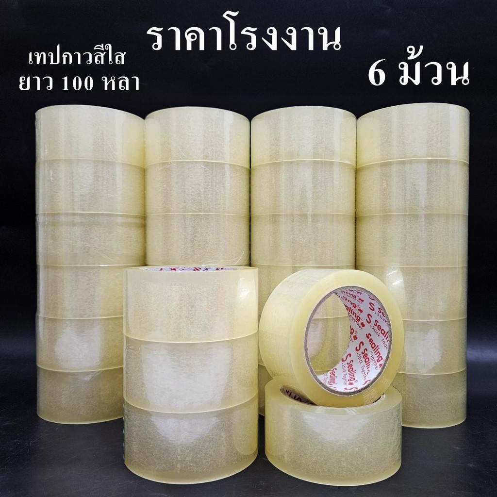 เทปกาวสีใส 40 Mic. กว้าง 2 นิ้ว ยาว 100 หลา S.Sealing (6 ม้วน)