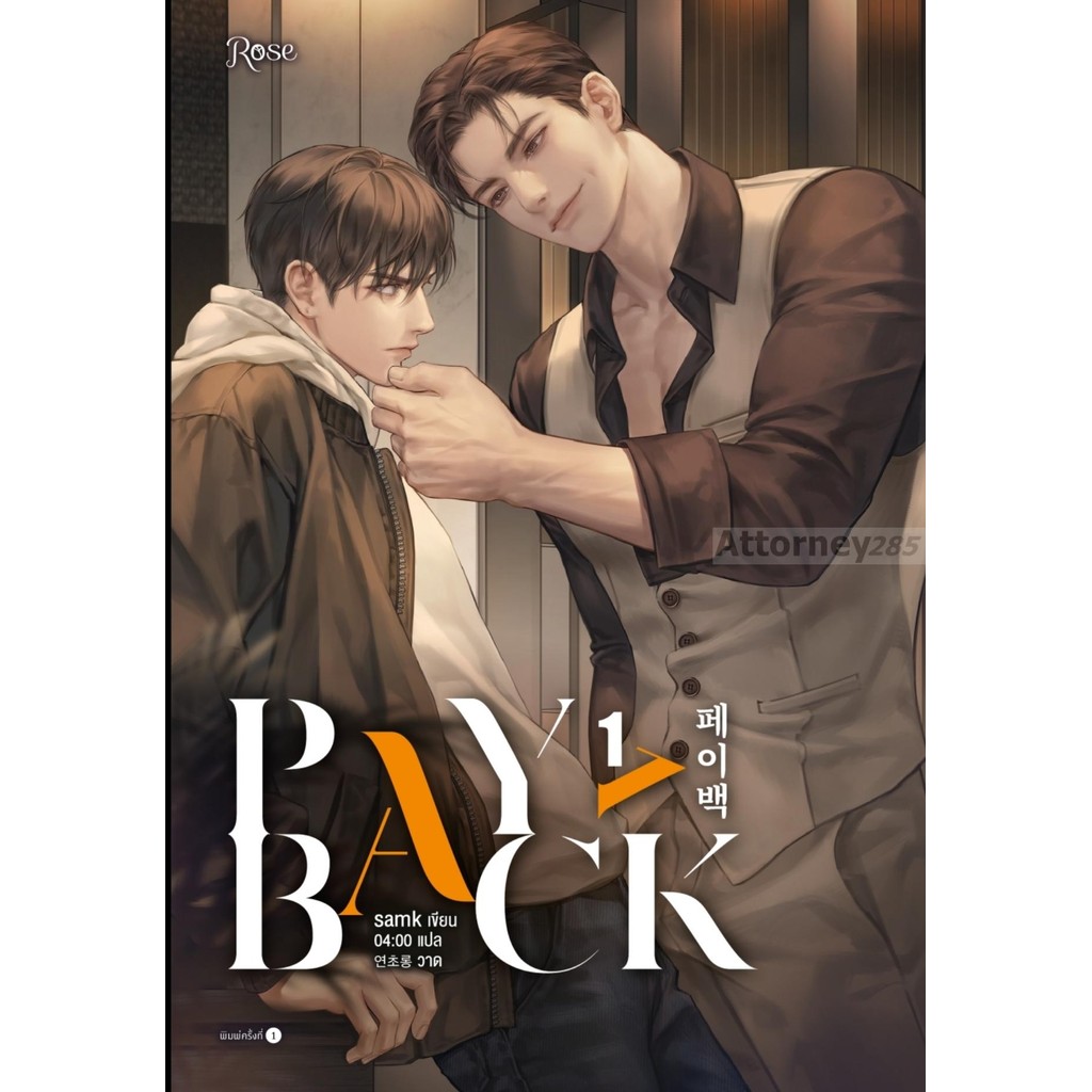 เพย์แบค (PAYBACK) เล่ม 1 (นิยาย)