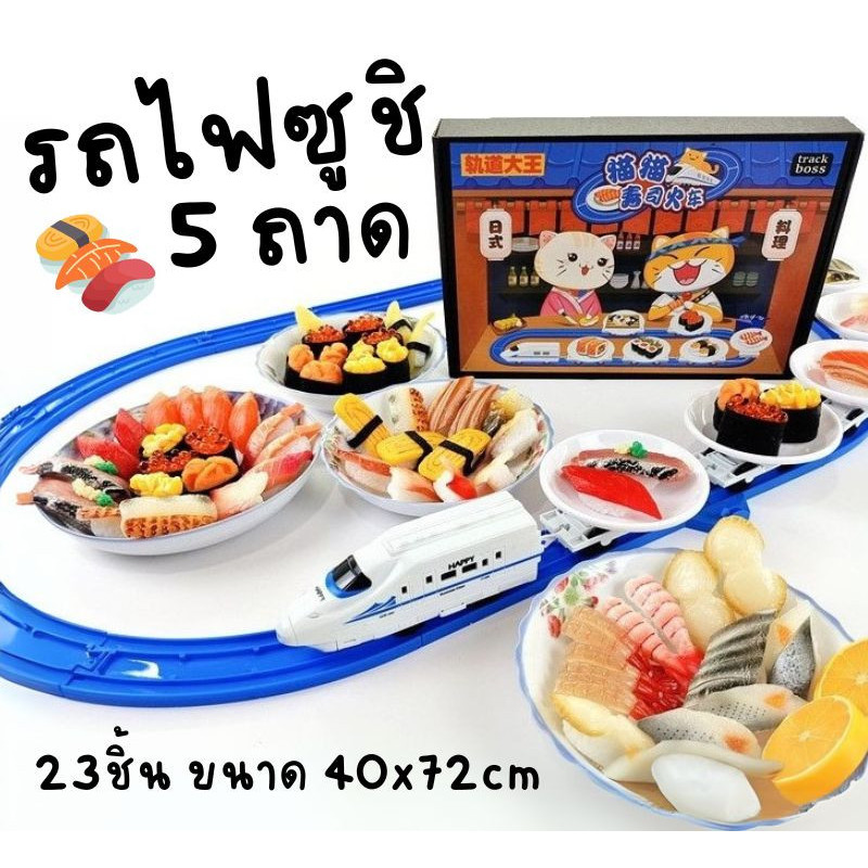 [พร้อมส่งจากไทย] 🚅🍣 รถไฟซูชิ Sushi Train 5 ถาด ถาดซูชิ