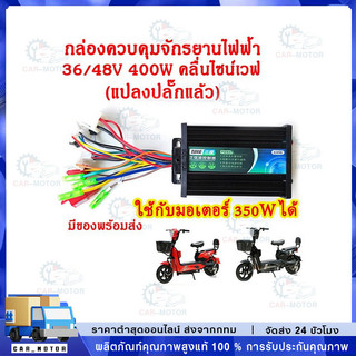 กล่องควบคุมจักรยานไฟฟ้า 36/48V 400W คลื่นไซน์เวฟ ใช้กับมเตอร์ 350W ได้ แปลงปลั๊กแล้ว