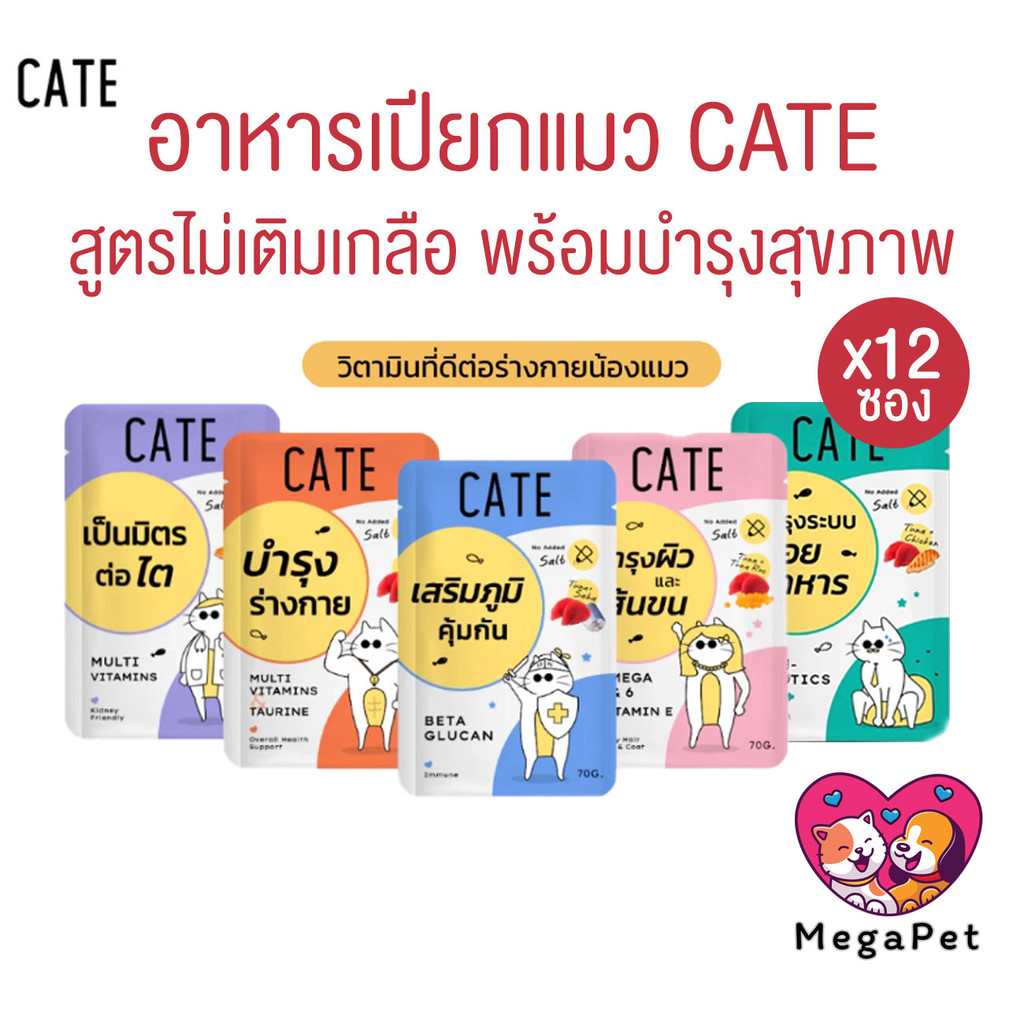 [ ยกโหล 12ซอง ] CATE เคท อาหารเปียกแมว เกรดฟรีเมี่ยม เพื่อสุขภาพ มี 5 สูตร ขนาด 70 กรัม