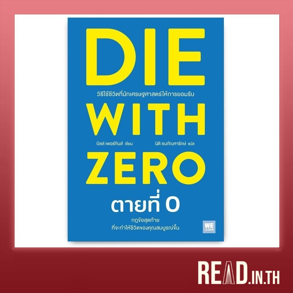 ตายที่ 0 : Die with Zero
