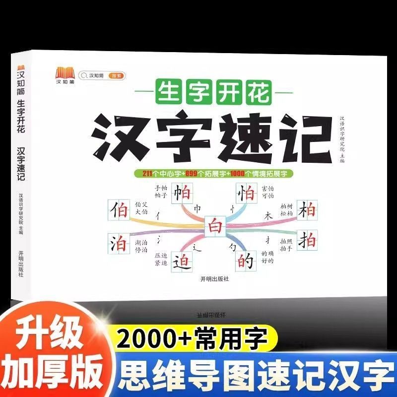 เวอร์ชั่นใหม่ตัวอักษรจีน Shorthand Sketch Thinking Guide วาดนักเรียนชั้นประถมศึกษารู้หนังสือตรัสรู้ Litera#新版汉字速记速写思维导图小学生认字启蒙识字书