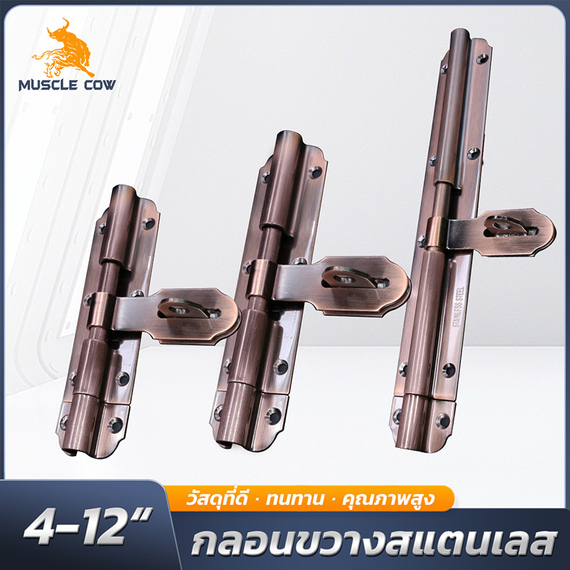 MUSCLE COW กลอนประตูสแตนเลส สีทองแดงแดง ขนาด 4-12 นิ้ว ทนทาน ใช้งานหลากหลาย