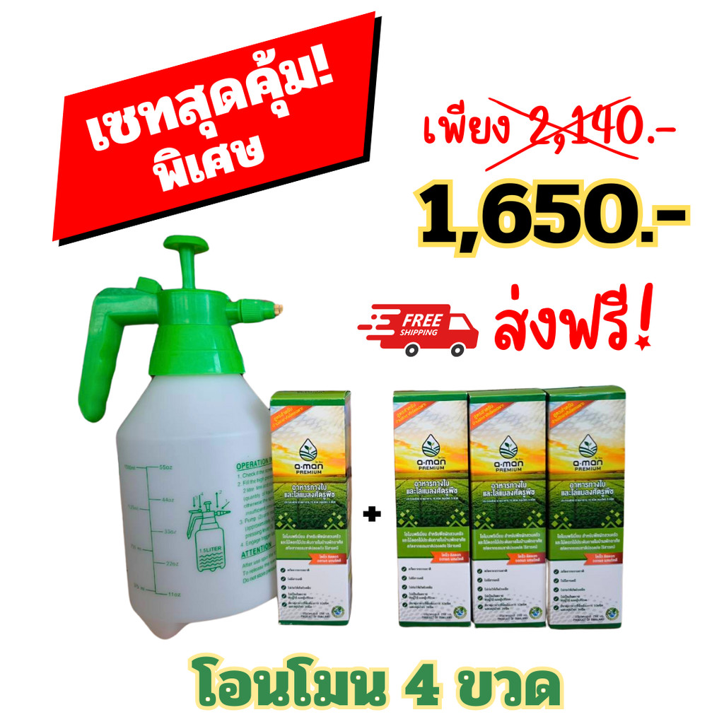 ฮอร์โมน o-mon PREMIUM โอ-โมนพรีเมี่ยม อาหารทางใบพีช ปุ๋ยออร์แกนิค สูตรเร่งดอกเร่งใบ 4ขวด+ถังพ่น.