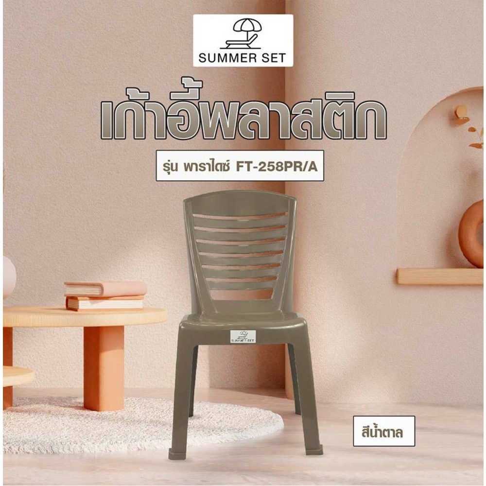 LOCAL789 SUMMER SET เก้าอี้พาราไดซ์ รุ่น FT-258PR/A สีน้ำตาล ร้านอยู่ในไทย