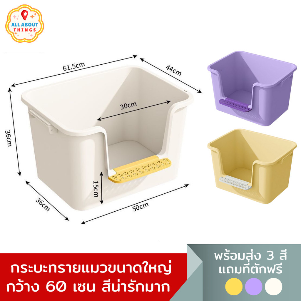 All about things กระบะทรายแมวขนาดใหญ่พิเศษ แถมฟรีที่ตักทราย รุ่นขอบสูง ป้องกันทรายกระเด็นห้องน้ำแมว