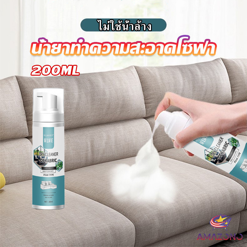 Amaz โฟมซักแห้งทำความสะอาดผ้า องเท้าผ้า โซฟา เบาะรถยนต์ ไม่ต้องล้างน้ำออก Cloth sofa cleaner