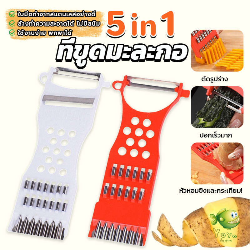 YOYO ที่ขูดมะละกอ แบบหนา มีดปอกผลไม้ 5in1 พร้อมส่ง veggie chopper