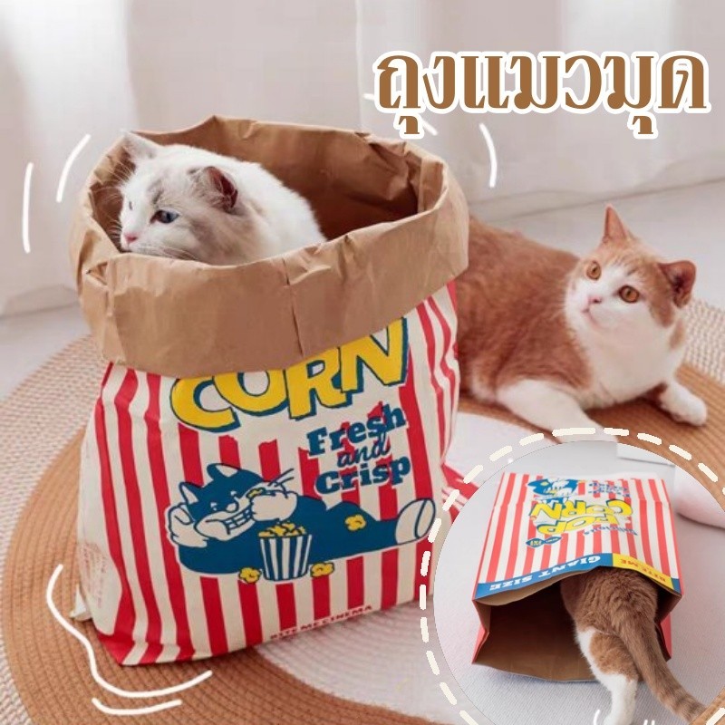 พร้อมส่ง🐱ถุงแมวมุด ถุงกระดาษป๊อปคอร์น แมว ถุงกระดาษป็อปคอร์นสัตว์เลี้ยง