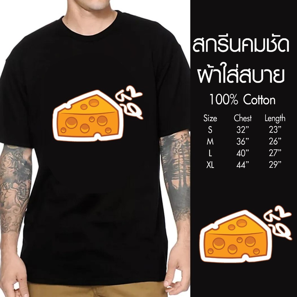 เสื้อยืดสกรีน ลาย ชีส ด้วยDTF สุดเท่ห์ ผ้าCotton100% ใส่สบาย ใหญ่สุด 60 นิ้ว ระบายความร้อนได้ดี