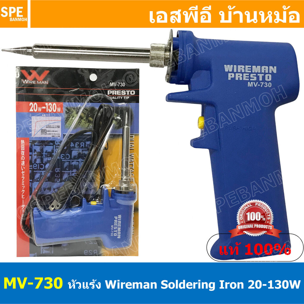 MV-730 หัวแร้งชนิดเร่งได้ WIREMAN 30W-130W สายาว1เมตร หัวแร้งปืน 130วัตต์ PRESTO MV 730 หัวแร้งไฟฟ้าแบบปืน Soldering ...