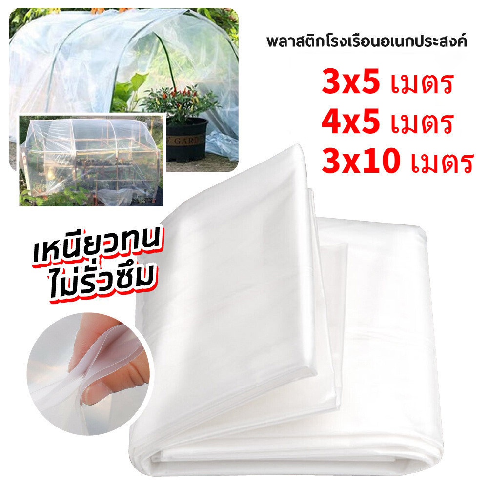 พลาสติกโรงเรือน พลาสติกใสโรงเรือน พลาสติกใสคลุมโรงเรือน PE โรงเรือน120 พลาสติกใส โรงเรือน ขนาด 3x5 3x10 4x5ม UV7%