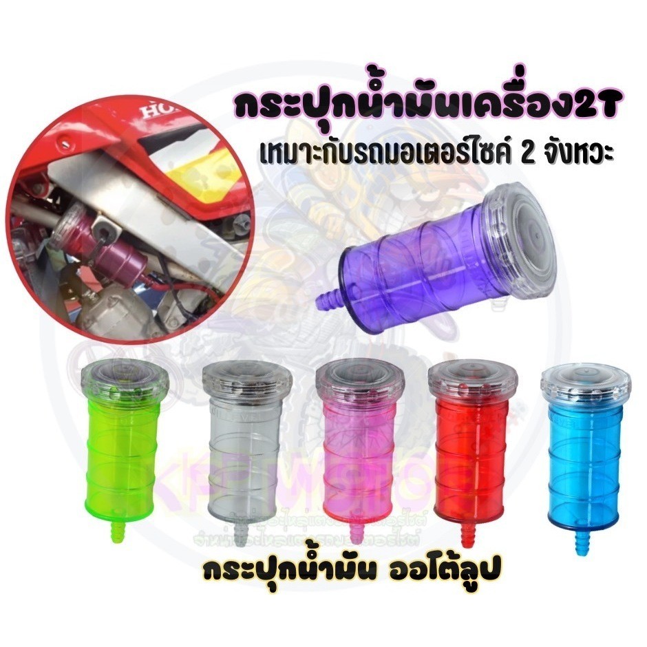 กระปุกน้ำมันเครื่อง 2T กระปุกออโต้ลูป แบบใส สำหรับรถ2จังหวะ กระปุกน้ำมันใหญ่ กระปุก2T กระปุกออโต้ลูบ