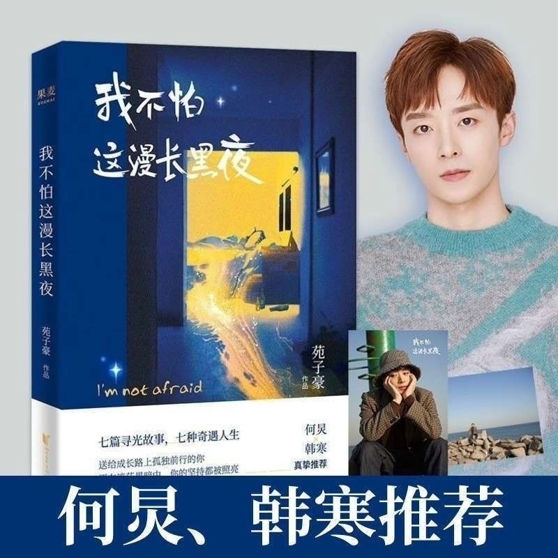 ไม่กลัว สวนกลางคืนยาวนี้ Zihao He Han, Han Han Han Short Stories Collection วรรณกรรมเยาวชน