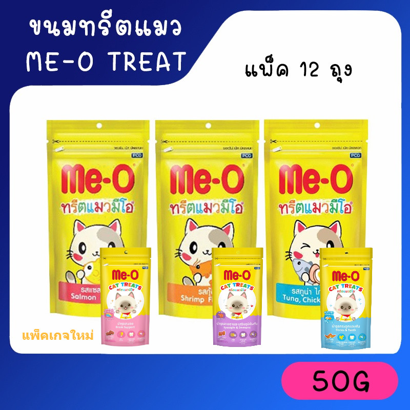 ทรีตแมวมีโอ Me-O Treat ขนมขบเคี้ยวสำหรับแมว มีโอ รสแซลมอน ขนาด 50 กรัม แพ็ค 12 ถุง