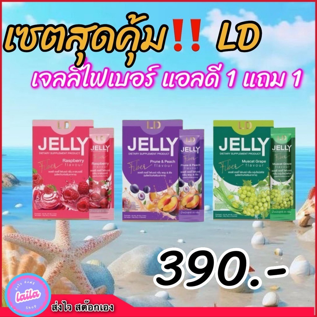 ของเข้าแล้ว‼️1 แถม 1 LD JELLY Fiber แอลดี เจลลี่ไฟเบอร์ อร่อย ทานง่ายคละรส 2 ก (ต้องการระบุรสในแชท)
