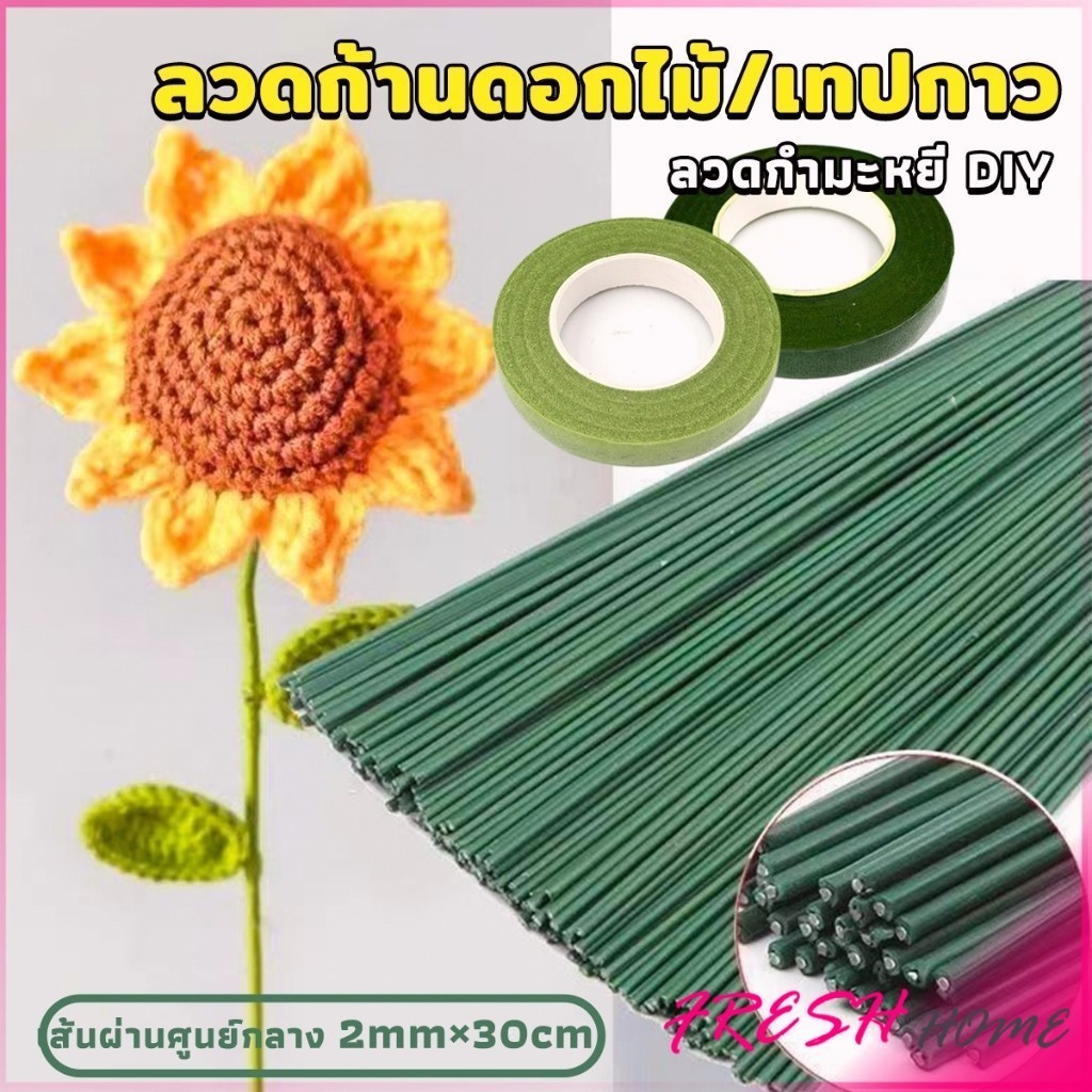 Fresh ลวดทำก้านดอกไม้ และ เทปฟลอร่า อุปกรณ์งานประดิษฐ์  DIY Floral tape