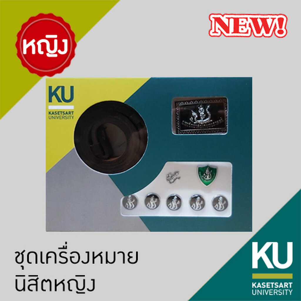 ชุดเครื่องหมายนิสิตหญิง มหาวิทยาลัยเกษตรศาสตร์ (บรรจุกล่อง)