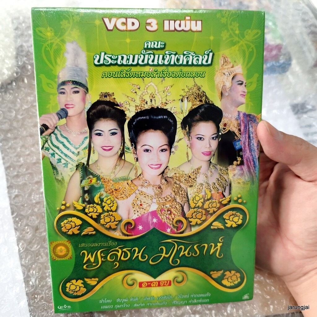 vcd ประถมบันเทิงศิลป์ พระสุธน มโนราห์ concert vcd evs หมอลำเรื่องต่อกลอน