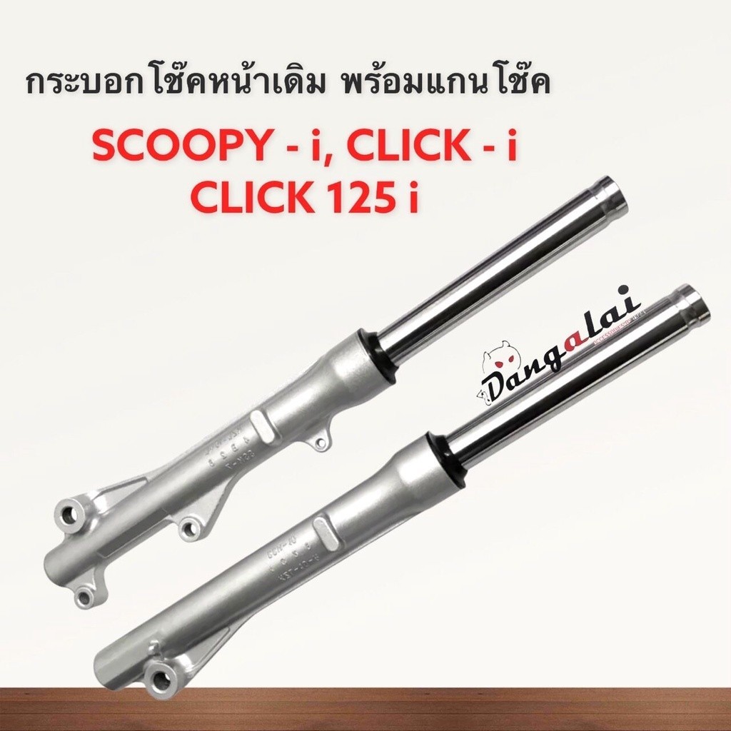 โช๊ค(เดิม) Scoopy-i,Click 110i-125i เก่า/ใหม่,Zoomer-X รุ่นดิสก์หน้า ***มีรับประกันแตก,รั่ว,ซึม***