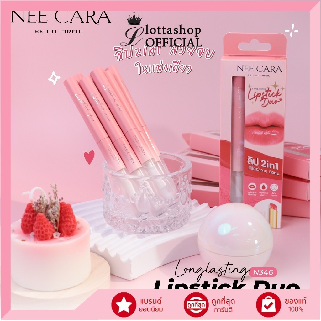แท้/ถูกที่สุด/ไลฟ์ทุกวัน (N346) NEE CARA Long Lasting Lipstick Duo