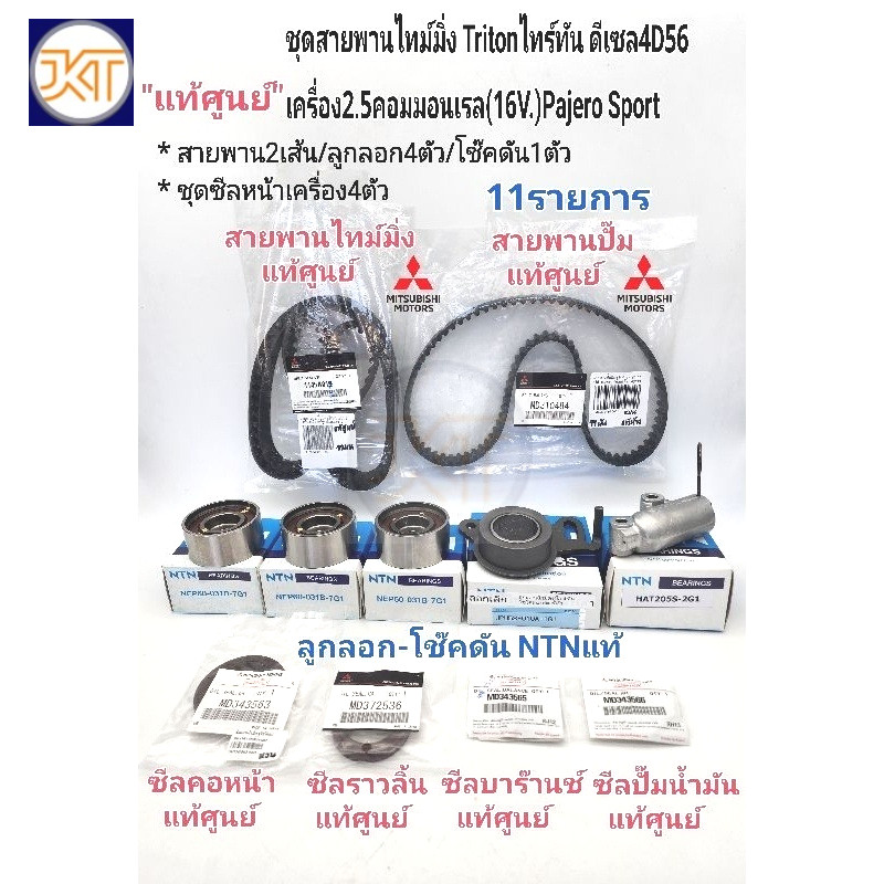 แท้ศูนย์ ชุดสายพานไทม์มิ่ง TRITONไทร์ทัน2.5ดีเซล คอม16V.4D56 PAJERO11รายการ สายพาน*แท้/ลูกลอก4ตัว/โช๊คดัน/ชุดซีล4ตัว*แท้
