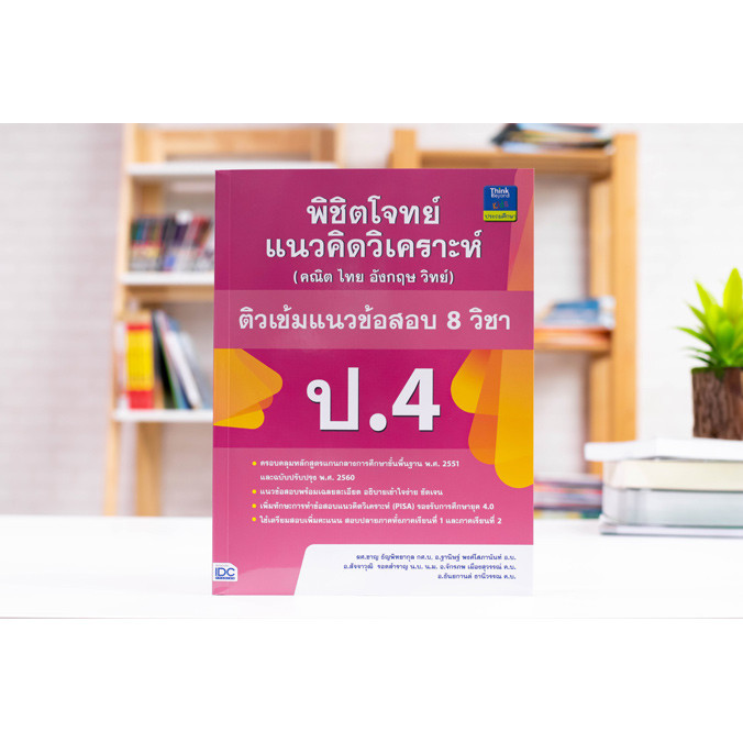 หนังสือ พิชิตโจทย์แนวคิดวิเคราะห์ (คณิต ไทย อังกฤษ วิทย์) ติวเข้มแนวข้อสอบ 8 วิชา ป.4 | หนังสือป4