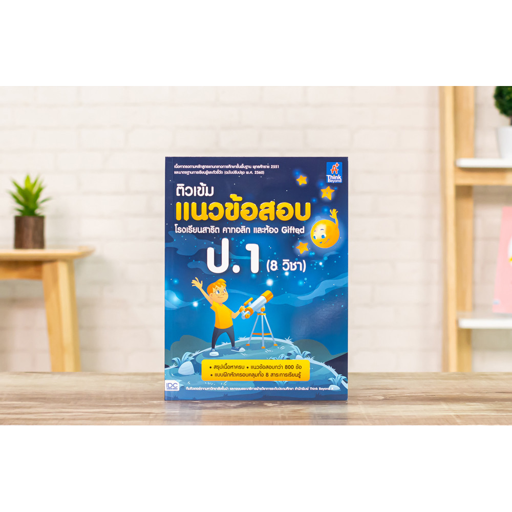 หนังสือ ติวเข้มแนวข้อสอบ โรงเรียนสาธิต คาทอลิก และห้อง Gifted ป.1 (8 วิชา) | หนังสือ ห้อง gifted