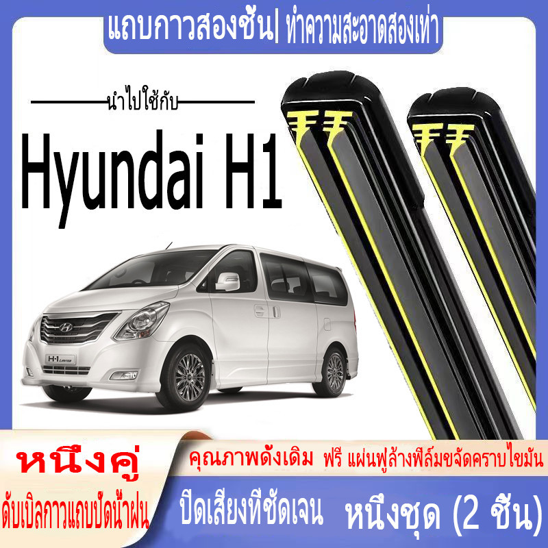 ที่ปัดน้ําฝนรถยนต์ Hyundai H1 2008-2020 แถบยางสองชั้น