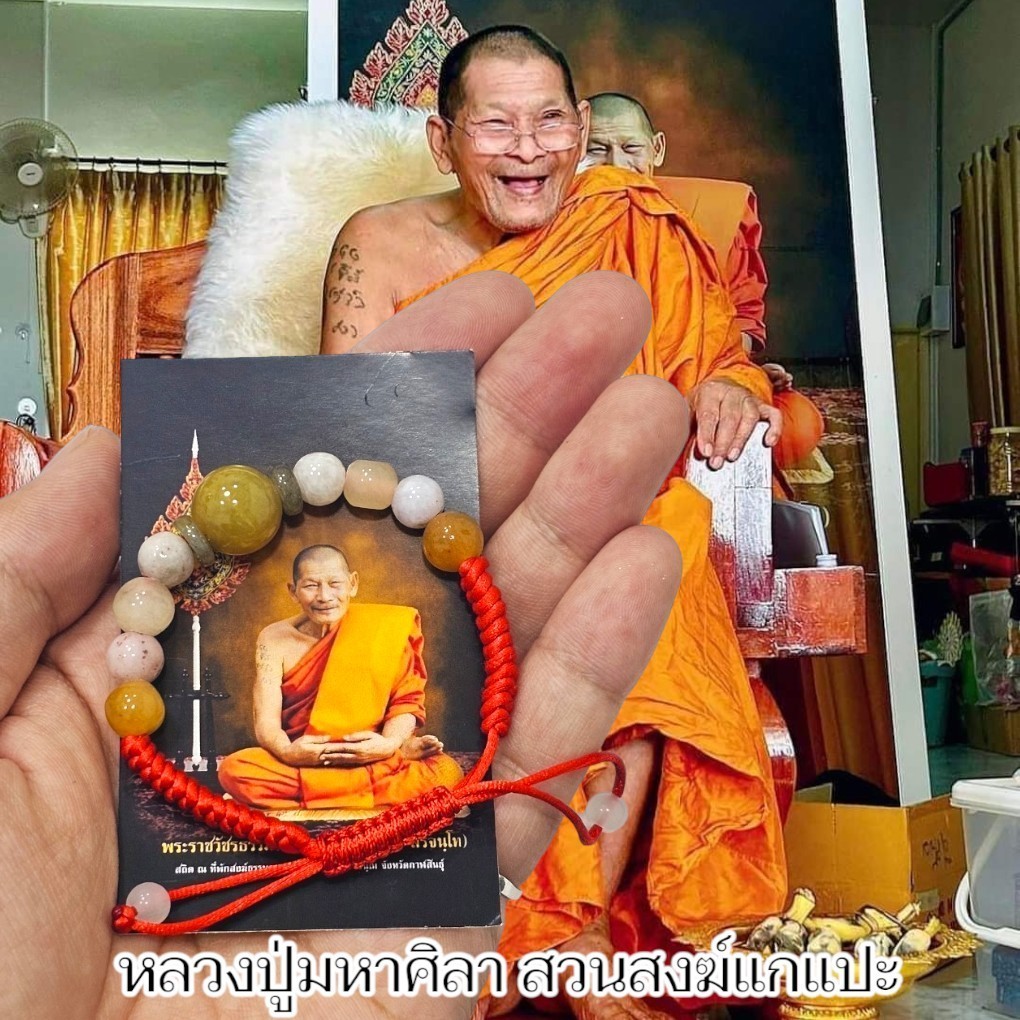 กำไลหินหยกมงคล พร้อมรูปหลวงปู่ ถุงซีนเดิมจากวัด พระราชวัชรธรรมโสภณ(หลวงปู่มหาศิลา) หลวงปู่ทำพิธีปลุกเสกและอธิษฐานจิต