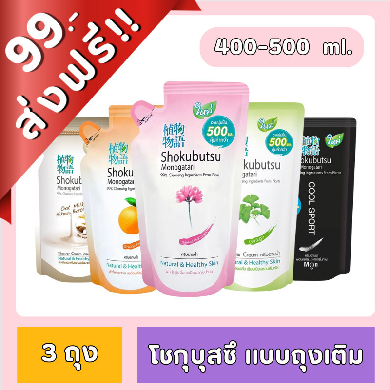 ซื้อ [99฿+ส่งฟรี!!] ครีมอาบน้ำโชกุบุสซึ ถุงเติม ขนาด 400 - 500 ml. ของกินของใช้ โชกุ