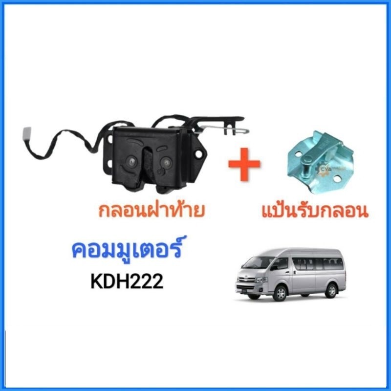 ส่งไว ชุด​ กลอนฝาท้าย + แป้นกลอนฝาท้าย​ รถตู้ คอมมูเตอร์​  Commuter KDH (1อัน)
