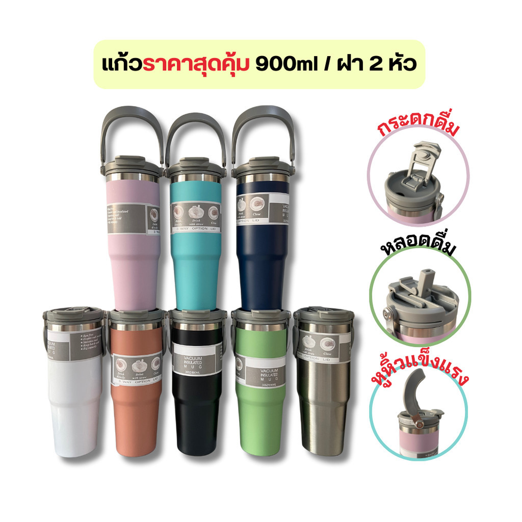 QCOOL แก้วเก็บความเย็น 30oz=890ml แก้วสแตนเลส304 ฝารุ่น 2 หัว แก้วเก็บอุณหภูมิ ร้อน-เย็น 900V sellcheap