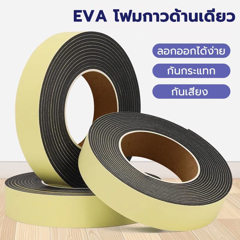 เทปโฟม สติกเกอร์ฟองน้ำ EVA DIY (ความยาว 5 เมตร) ฉนวนกันเสียงที่ดี เซลล์ปิด การยึดเกาะที่ดีและความทนทาน