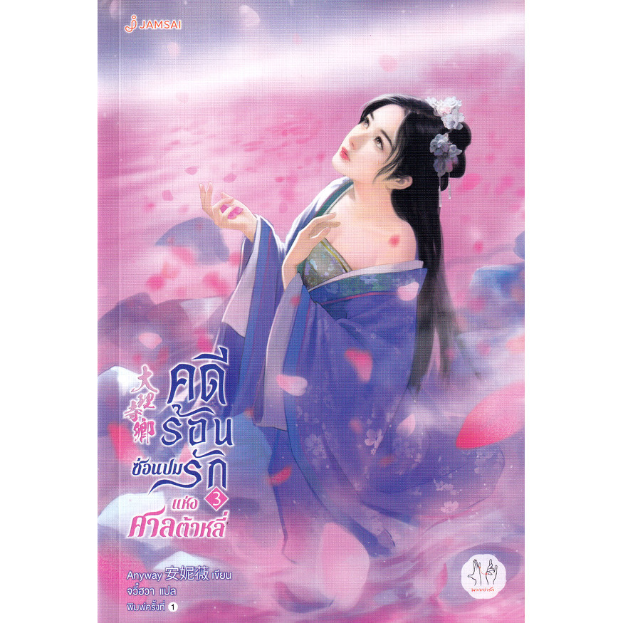 Se-ed (ซีเอ็ด) : หนังสือ คดีร้อนซ่อนปมรักแห่งศาลต้าหลี่ เล่ม 3 (จบ)