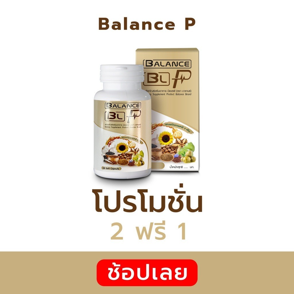 ลดเบาหวาน ความดัน หัวใจ เห็นผลไว้ Balance P - BLP | ของแท้ 100% ส่งตรงจากบริษัทเองโดยตรง
