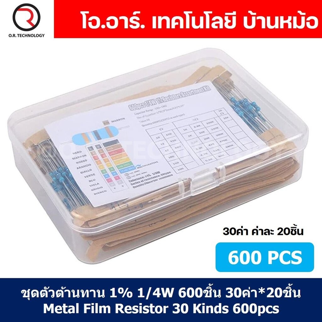 ชุดตัวต้านทาน 1% 1/4W 300ชิ้น/600ชิ้น 30ค่า*20ชิ้น Metal Film Resistor 30Kinds 300/600pcs ตัวต้านทาน 30ชนิด ชนิดละ10/...