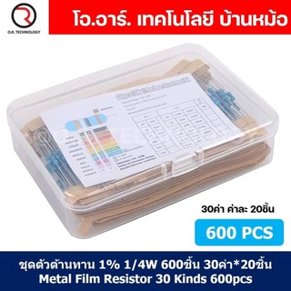 ชุดตัวต้านทาน 1% 1/4W 300ชิ้น/600ชิ้น 30ค่า*20ชิ้น Metal Film Resistor 30Kinds 300/600pcs ตัวต้านทาน 30ชนิด ชนิดละ10/...