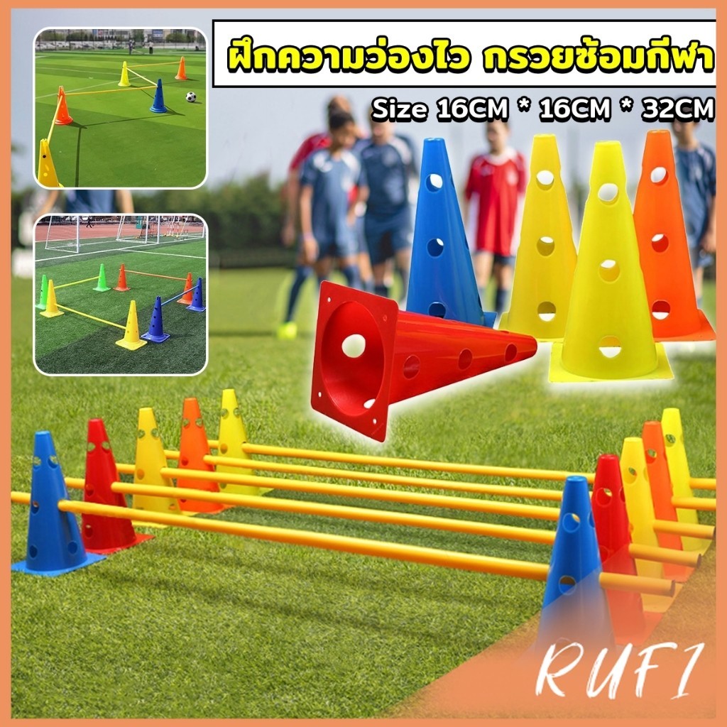 RUFI กรวยฝึกซ้อม มีรูใส่ไม้ขั้นปรับระดับได้ ขนาด 32 ซม. ทนทาน ฝึกความว่องไว กรวยซ้อมกีฬา sports cones