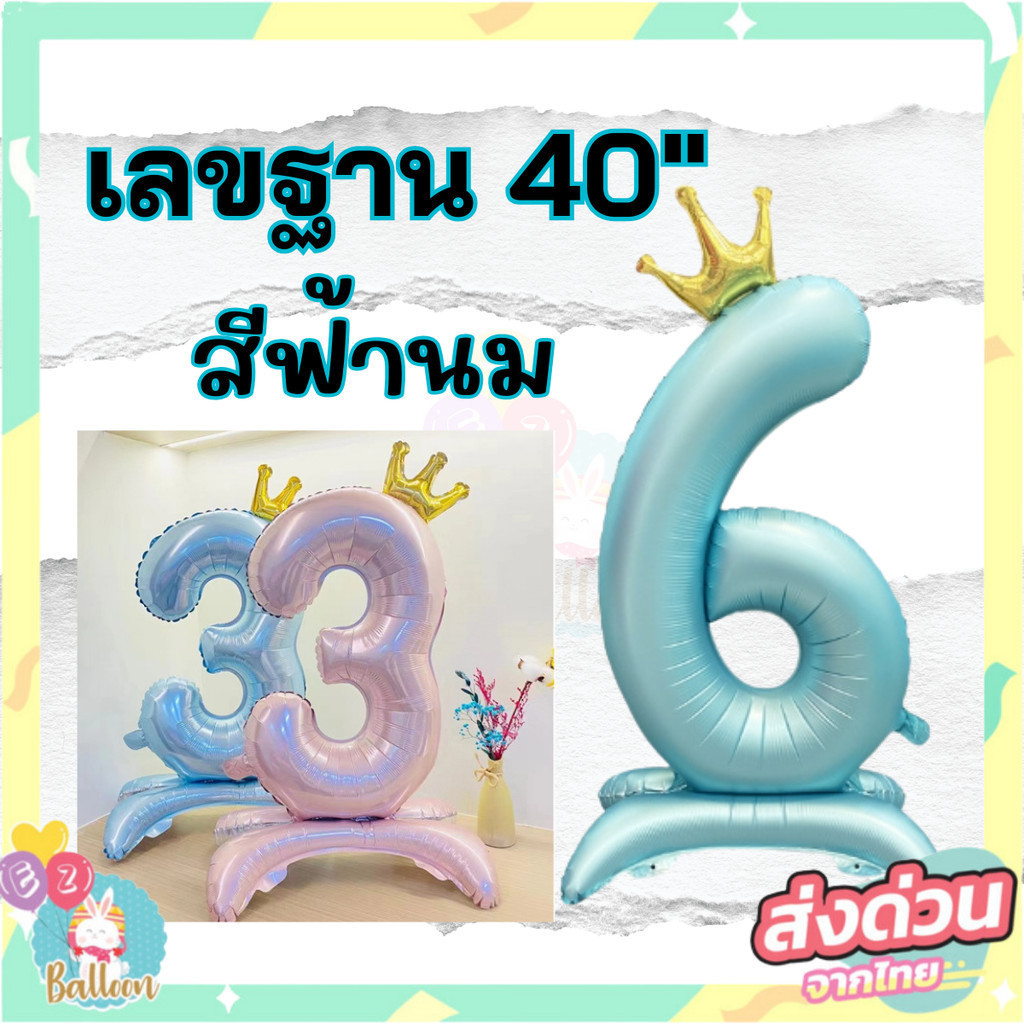 (ส่งจากไทย)ลูกโป่งฟอ​ยล์เลขฐานมงกุฎ ลูกโป่งเลขฐาน ขนาด40นิ้ว สีฟ้านม