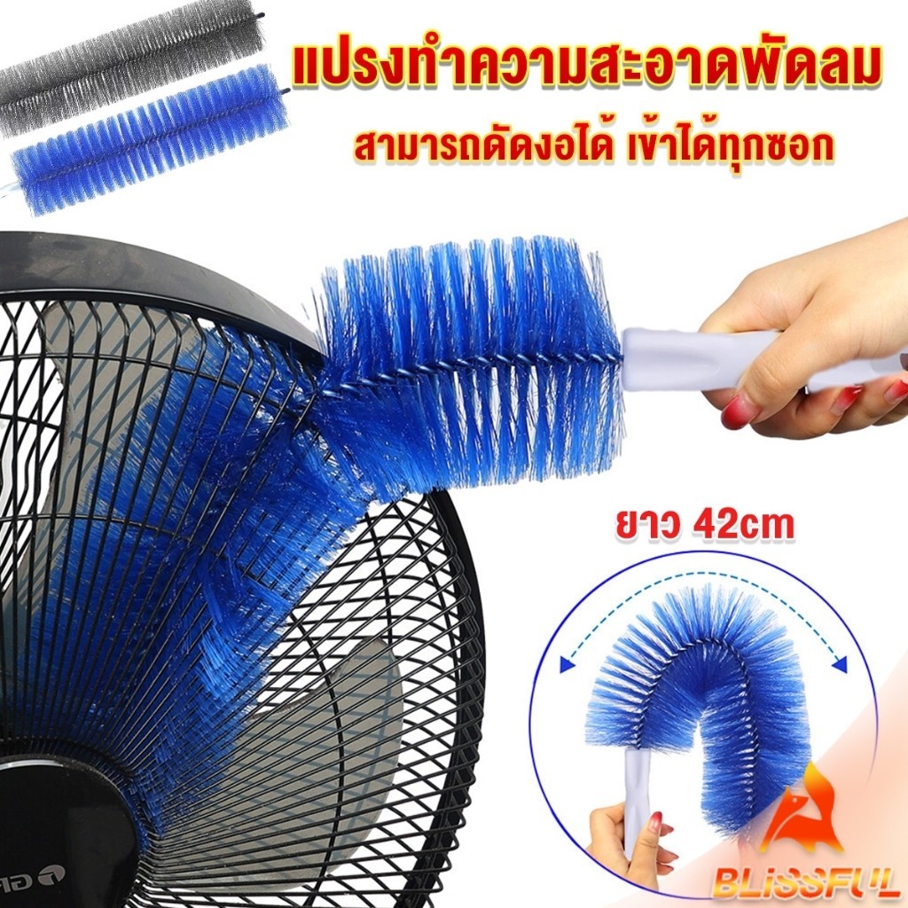 B.F พร้อมส่งในไทย แปรงปัดฝุ่น ทำความสะอาด พัดลม ห้องนอน ห้องครัว ราคาต่อ 1 อัน fan cleaning brush