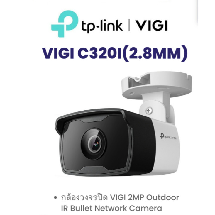 TP Link VIGI C320I(2.8MM) กล้องวงจรปิด VIGI 2MP Outdoor IR Bullet Network Camera By Vnix Group