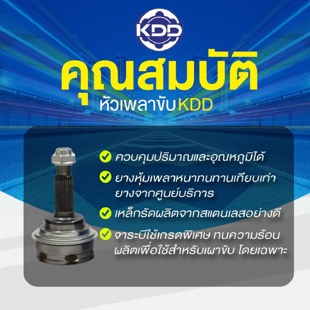 หัวเพลาขับนอก KDD (DA-2014) รุ่นรถ DAIHATSU CHARADE GA102/89 LH NORMAL (ฟันใน 21 บ่า 54 ฟันนอก 24)