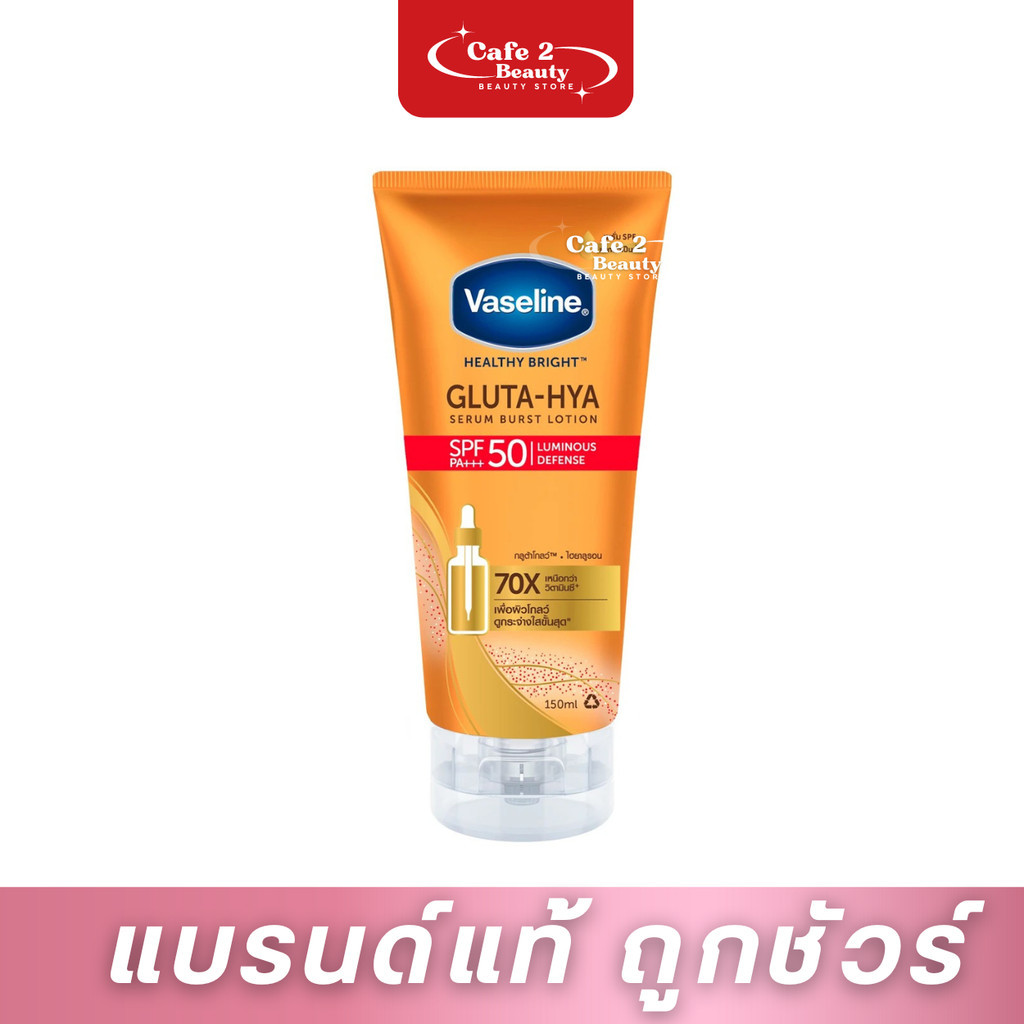 วาสลีน กลูต้า-ไฮยา เซรั่มกันแดด SPF50 150 มล. Vaseline Gluta Hya SPF50 150 ml.