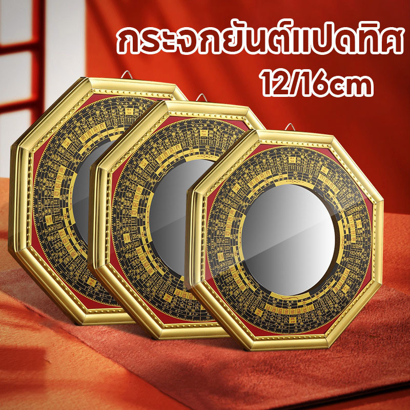 กระจกยันต์แปดทิศ ผ่านพิธีกระจก เสริมฮวงจุ้ย ป้องกันสิ่งไม่ดี ทางสามแพร่ง