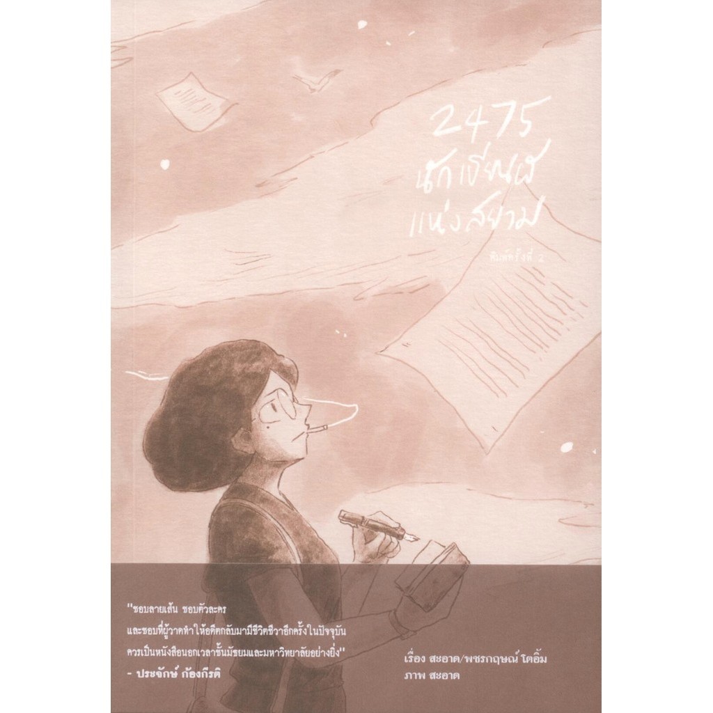 2475 นักเขียนผีแห่งสยาม (พิมพ์ครั้งที่ 2)